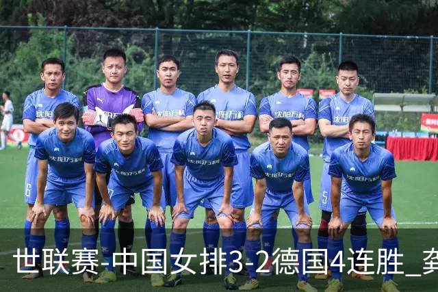 世联赛-中国女排3-2德国4连胜 龚翔宇夺赛点庄宇珊27分